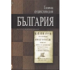 Голяма енциклопедия България Т.10 thumbnail