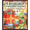Франклин и коледният подарък thumbnail