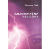 Елементарна частица thumbnail