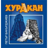 Хуракан thumbnail