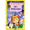Пет приказки thumbnail