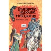 Българска народна митология, разказана за деца thumbnail