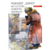 Разказът "Шинел" на Н.В.Гогол - Сътворен! Направен? Съшит?? thumbnail