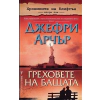 Хрониките на Клифтън Т.2: Греховете на бащата thumbnail