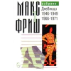 Макс Фриш: Дневници Т.1 от Избрано thumbnail