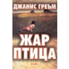 Жар птица# thumbnail