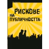 Рискове на публичността thumbnail