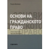 Основи на гражданското право thumbnail