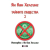Тайните общества 2 thumbnail