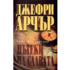Пътеки на славата thumbnail