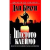 Шестото клеймо thumbnail