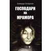 Господари на мрамора thumbnail