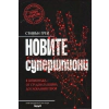Новите супершпиони. В шпионажа - от студената война до гобалния терор thumbnail