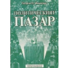 Политическият пазар. Теории, техники, модели thumbnail