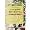 Годишник на департамент Романистика и Германистика Т.1 thumbnail