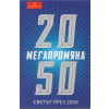 Мегапромяна. Светът през 2050 thumbnail