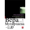 Избрани произведения Т.10: Реакции. Публицистика. Интервюта/ твърда корица thumbnail