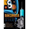 Списание 8; Бр.1/ Януари 2021 thumbnail