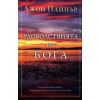 Удоволствията на бога thumbnail