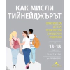 Как мисли тийнейджърът? Практическа детска психология за модерни родители thumbnail