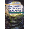Мистичните пътеки на България thumbnail