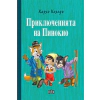 Приключенията на Пинокио thumbnail