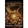 Игрите на глада: Балада за пойни птици и змии thumbnail