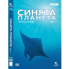 ДВД Синята планета част 2 / DVD The Blue Planet 2 thumbnail
