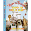 ДВД Уолъс и Громит: Въпрос на хляб и смърт и Гладко бръснене / DVD Wallace & Gromit In A Matter of Loaf and Death And A Close Shave thumbnail