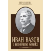 Иван Вазов и неговите близки thumbnail