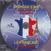 Френски език CD: Самоучител в диалози