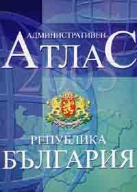 Административен атлас: Република България