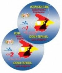 Испански език: Самоучител в диалози CD към старото издание
