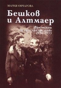 Бешков и Алтмаер: Фрагменти от едно приятелство 1934-1955