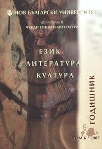 Език. Литература. Култура / Годишник Т.6 - 2005 г.