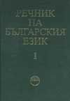 Речник на българския език Т.1