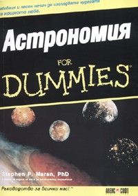 Астрономия for Dummies