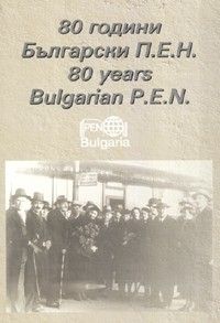 80 години Български П.Е.Н. - Център/ 1926-2006