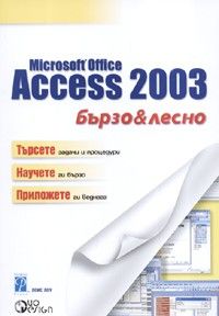Microsoft Office Access 2003. Бързо & Лесно