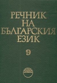 Речник на българския език Т.9/Емас
