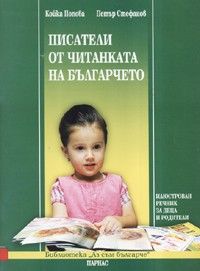Писатели от читанката на българчето: Илюстрован речник за деца и родители