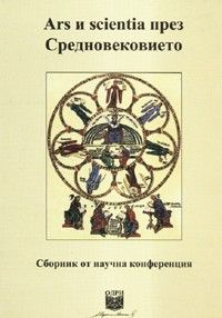 Ars и scientia през Средновековието: Сборник от научна конференция