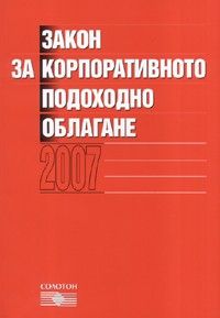 Закон за корпор.подох. обл.2007/ В сила от 1.01.2007 г./старо