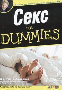 Секс for Dummies