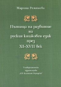 Пътища на развитие на руския книжовен език през XI - XVII век