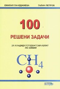 100 решени задачи за кандидатстудентски изпит по химия