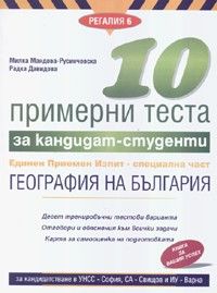 10 примерни теста за кандидат-студенти. ЕПИ - специална част: География на България