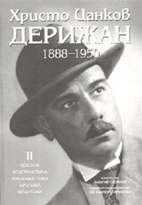 Христо Цанков-Дерижан 1888-1950 Т.2