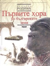 Първите хора по българските земи/ твърда корица