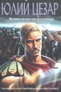 Юлий Цезар. Историята на един римски пълководец